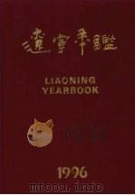 辽宁年鉴 1996 总第14卷 1996 PDF电子版封面 7503721073 《辽宁年鉴》编辑委员会编