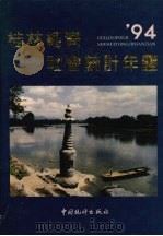 桂林经济社会统计年鉴  1994   1994  PDF电子版封面  7503716029  桂林经济社会统计年鉴编委会编 