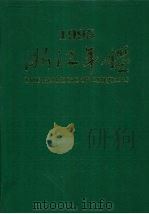 浙江年鉴  1995   1995  PDF电子版封面  7213013181  中国共产党浙江省委员会政策研究室等编 