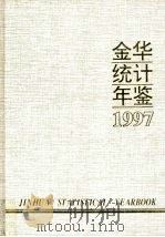 金华统计年鉴  1997  总第1期   1997  PDF电子版封面  7503725532  金华市统计局编 