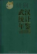 武汉统计年鉴 1995 1995 PDF电子版封面 7503719419 武汉市统计局编