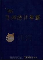 苏州统计年鉴 1996 1996 PDF电子版封面 750372157X 苏州市统计局编