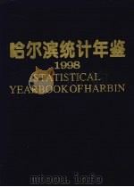 哈尔滨统计年鉴  1998  总第13期（1998 PDF版）
