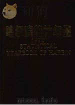哈尔滨统计年鉴 1996 1996 PDF电子版封面 7503721499 (哈尔滨市统计局)编