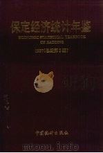 保定经济统计年鉴  1997  总期第3期   1997  PDF电子版封面  7503725435  保定市统计局编 