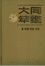 大同年鉴 1992 1992 PDF电子版封面 7203022846 大同市地方志编纂委员会《大同年鉴》编辑部编
