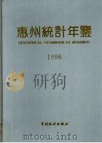 惠州统计年鉴  1996  总第3期   1996  PDF电子版封面  7503721820  惠州市统计局编；（陈友莲主编） 