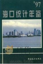 海口统计年鉴  1997  总第2期（1997 PDF版）