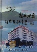 桂林地区经济统计年鉴 1995 1995 PDF电子版封面 7503719451 桂林地区经济统计年鉴编委会编