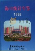 海口统计年鉴 1998 总第3期 1998 PDF电子版封面 7503728116 海口市统计局编