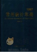 常州统计年鉴  1997   1997  PDF电子版封面  7503725109  常州市统计局编 