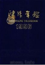 沈阳年鉴  1996   1996  PDF电子版封面  7503722193  《沈阳年鉴》编委会编 