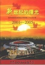 新世纪的曙光:长沙市国民经济和社会发展第十个五年计划 2001-2005 PDF电子版封面 长沙市计划委员会编