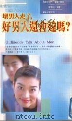 坏男人走了,好男人还会远吗? 1998 PDF电子版封面 9578032129 卡门·雷妮·贝利著