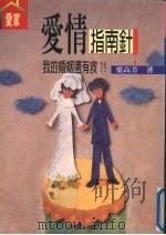 爱情指南针 我的婚姻还有救 1998 PDF电子版封面 9579824304 叶高芳著