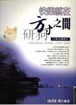 快乐就在方寸之间:35则心灵启示 1999 PDF电子版封面 9578116128 钟思嘉著
