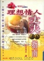 理想情人·丈夫速配指南 1999 PDF电子版封面 9578226292 铃木芳正著