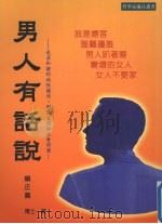 男人有话说 1999 PDF电子版封面 9579832307 赖正义著