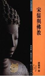 宋儒与佛教 1997 PDF电子版封面 9571921297 蒋义斌著