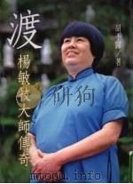 渡 1998 PDF电子版封面 9579593426 胡不归著