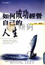 如何成功经营自己的人生 1999 PDF电子版封面 9577008194 叶绍芳编著