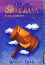 做个刚柔并济的人 学习新的性别角色 1991 PDF电子版封面 9579486395 晏涵文主编