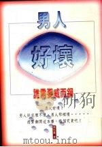 男人好坏 1999 PDF电子版封面 9578599404 陈忠义著
