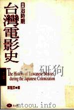 日治时期台湾电影史 1998 PDF电子版封面 9579361908 叶龙彦著
