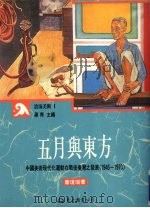 五月与东方 中国美术现代化运动在战后台湾之发展 1945-1970 1991 PDF电子版封面 9571908851 萧琼瑞著
