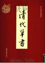 清代草书 1993 PDF电子版封面 7800914631 李艳霞编