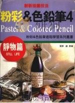 粉彩&色铅笔.4.静物篇   1997  PDF电子版封面  9578354002  草野，雄原著 