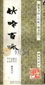 竹吟百咏 1992 PDF电子版封面 7543804468 张辛汗等编选书写