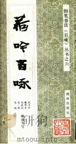 荷吟百咏 1992 PDF电子版封面 7543804492 张辛汗等编选书写