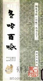冬吟百咏 1992 PDF电子版封面 7543804557 张辛汗等编选书写