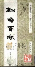 松吟百咏 1992 PDF电子版封面 754380445X 张辛汗等编选书写