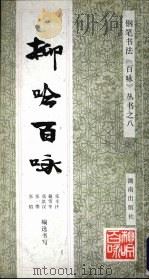 柳吟百咏 1992 PDF电子版封面 7543804514 张辛汗等编选书写