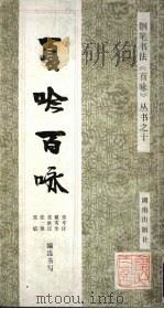 夏吟百咏 1992 PDF电子版封面 7543804530 张辛汗等编选书写