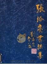 张添亮书法集 1995 PDF电子版封面 7300021077 张添亮书