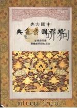 中国古典矩形图案画典 1998 PDF电子版封面 9576050715 古文化研究组编