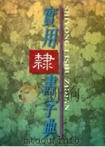 实用隶书字典 上 1998 PDF电子版封面 7806222995 实用隶书字典编纂组编