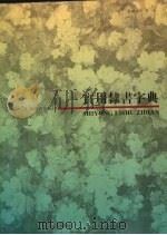 实用隶书字典 下 1998 PDF电子版封面 7806222995 实用隶书字典编纂组编