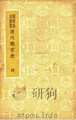 历代职官表 四 PDF电子版封面 永瑢等奉敕修纂