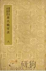 历代职官表 八 1940 PDF电子版封面 永瑢等奉敕修纂