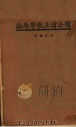 国语读法教学原论（1936 PDF版）