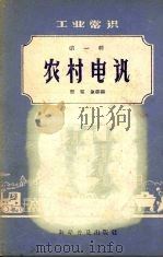 农村电讯 1959 PDF电子版封面 邢家象等编