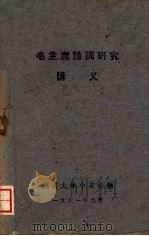 毛主席诗词研究讲义（1961 PDF版）