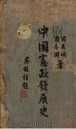 中国宪政发展史 1944 PDF电子版封面 周异斌,罗志渊著