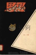 思想  第二期（ PDF版）