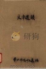 文章选读 1962 PDF电子版封面 华中师范学院中文系编