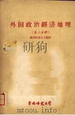 外国政治经济地理  第二分册（1960 PDF版）
